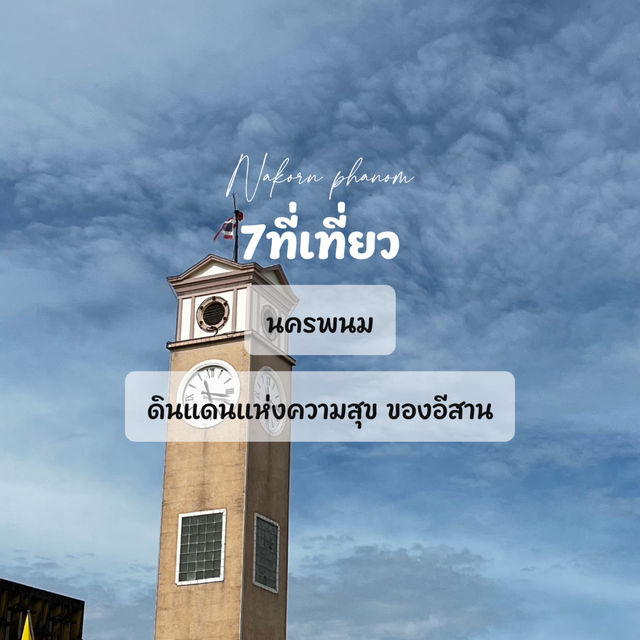 7ที่เที่ยวนครพนมม 🎉🤩