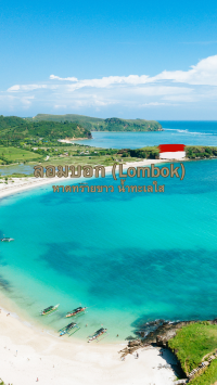 ลอมบอก (Lombok) หาดทรายขาว น้ำทะเลใส