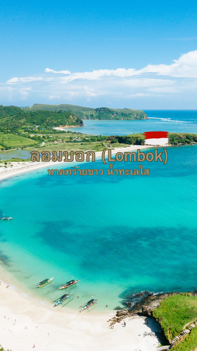ลอมบอก (Lombok) หาดทรายขาว น้ำทะเลใส