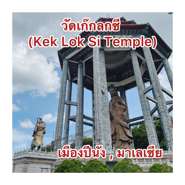 วัดเก๊กลกซี (Kek Lok Si Temple) | ปีนัง