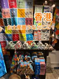 香港　お土産買うのにおすすめのお店