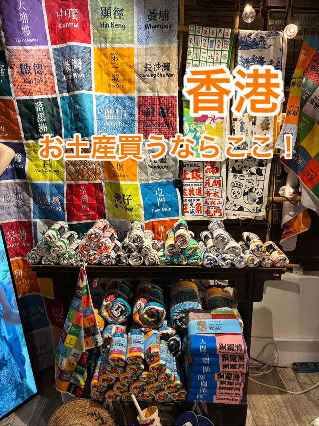 香港　お土産買うのにおすすめのお店