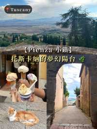 【Pienza 小鎮：托斯卡納的夢幻陽台 🌿】