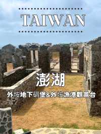 【台湾 澎湖】🌊外垵漁港觀景台 & 外垵地下碉堡