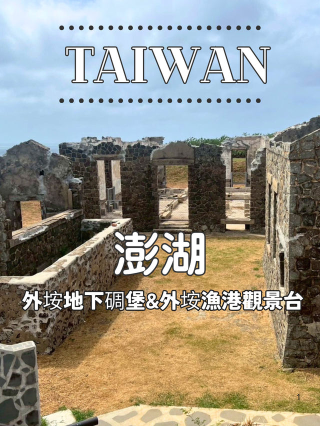 【台湾 澎湖】🌊外垵漁港觀景台 & 外垵地下碉堡