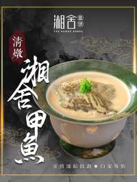 清燉甲魚滋補養顏必食