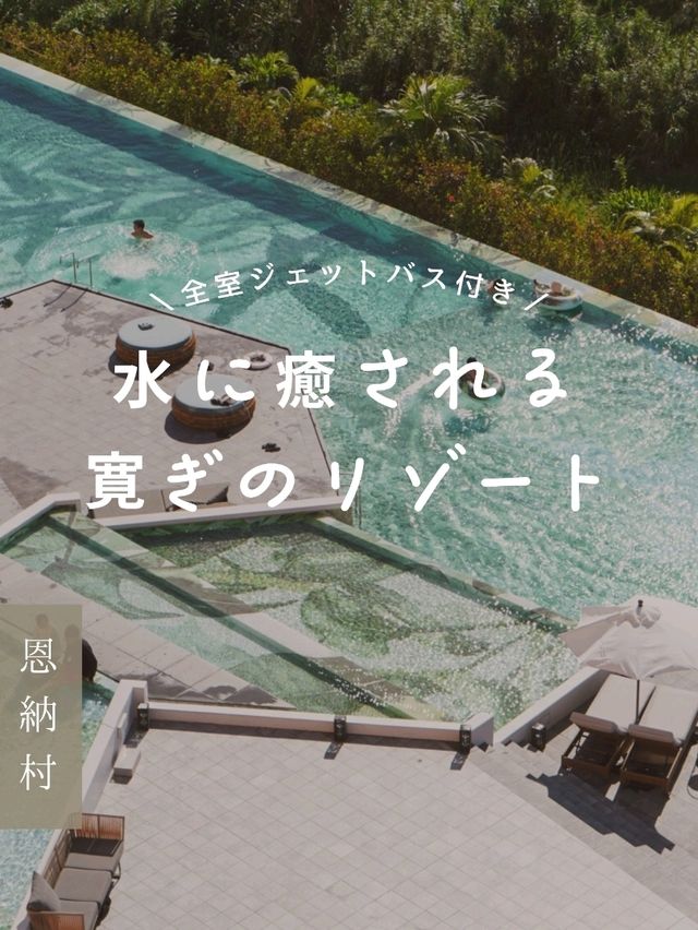 【沖縄】全室ジェットバス付きで西向きのオーシャンビュー🛀🏻リラックスできる雰囲気が最高な沖縄ホテル🫧 【沖縄】全室ジェットバス付きで西向きのオーシャンビュー🛀🏻リラックスできる雰囲気が最高な沖縄ホテル🫧