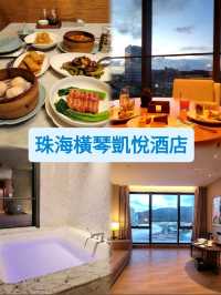 珠海•澳門輕旅行🌟開箱珠海橫琴凱悅酒店💚