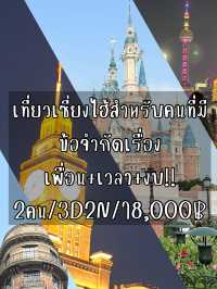 เที่ยวเซี่ยงไฮ้งบจำกัด18,000