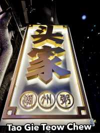 Comfort in a Bowl at Tao Gie Teow Chew Porridge 🍚✨