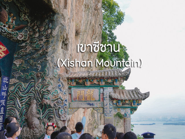 เขาซีซาน (Xishan Mountain) เขาซีซาน (Xishan Mountain)
