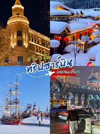 Harbin 6-Day 5-Night Travel Itinerary
