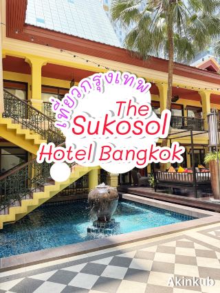 โรงแรม เดอะ สุโกศล กรุงเทพ