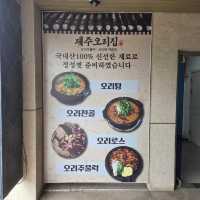 서귀포 강정동 맛집)제주오리집 - 서귀포 신시가지 오리주물럭 오리탕 맛집