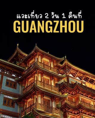 แวะเปลี่ยนเครื่อง 2 วัน 1 คืนที่กวางโจว ไปไหนได้บ้าง 🇨🇳