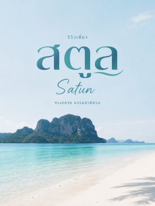 🇹🇭: Satun 🏝️🌊⛰️

The southernmost province of the Andaman coast, boasting nearly 100 islands, both large and small, along with caves, limestone mountains, and natural landscapes on the mainland. National highlights include Koh Lipe, the Tarutao Islands, and the Geopark. Perfect for those who truly love the sea and nature. (Tourism Authority of Thailand)

📍 5 Must-Visit Places

1. Koh Lipe 🏝️💙
A popular island in Satun, featuring fine sandy beaches, clear waters, and coral reefs surrounding the island. Main attractions like Pattaya Beach and Chao Le Beach are easily accessible on foot, making it ideal for both staying on the island and using it as a base for exploring nearby sea areas. (Tourism Authority of Thailand)

2. Tarutao National Marine Park 🌊🌿
Thailand's first marine national park, encompassing 51 islands including Koh Tarutao, Koh Adang, Koh Rawi, and the area around Koh Lipe. It offers both stunning marine nature and the historical significance of Koh Tarutao. The best time to visit is generally from November to May. (Tourism Authority of Thailand)

3. Prasat Hin Phan Yot (Thousand Peaks Stone Castle) 🛶🪨
A natural landmark on Koh Khao Yai in the Petra National Marine Park, notable for its limestone mountains shaped like castle spires. Tours involve taking a boat from the shore and then transferring to a kayak to explore the interior. It's recommended to travel with a local community member or service provider familiar with the water conditions and routes. (Tourism Authority of Thailand)

4. Thale Ban National Park 🌳⛰️
If you want a break from the beach, this is another side of Satun, offering a large area of ​​forest, mountains, and wetlands amidst nature. It's ideal for jungle trekking, birdwatching, and peaceful outings. Nearby is also the nine-tiered Yaroy Waterfall. (Tourism Authority of Thailand)

5. Tham Le Stegodon (Stegodon Cave) 🦴🛶
A cave approximately 4 kilometers long in Thung Wa District, where fossils of Pleistocene-era animals have been discovered. Tours require kayaking through the cave with a park ranger or local guide, taking about 2 hours. Prepare clothing that can get wet. (Tourism Authority of Thailand)

🗓️ Compact Itinerary

DAY 1: Tham Le Stegodon Cave → Prasat Hin Phan Yot (Thousand Peaks Stone Castle) → Overnight stay in Pak Bara area
DAY 2: Boat trip from Pak Bara → Koh Lipe → Beach stroll and overnight stay on the island
DAY 3: If visiting during peak season, choose a full-day trip to Koh Adang-Ravi or Koh Tarutao (Tourism Authority of Thailand)

💡 If you only have 2 days and 1 night and your main destination is Koh Lipe, it's recommended to stay on the island for one night. Avoid trying to combine multiple caves and mainland attractions into one trip, as boat travel takes considerable time.

🌧️ Update for August 2026: This is the monsoon season for Satun province. The TAT states that from May 16th to November 15th, island areas within Tarutao National Marine Park, such as the Adang-Ravi zone, and some marine park areas, are closed seasonally for safety reasons. Monsoon winds from May to October may also pose risks for boat travel, so always check park and boat announcements before embarking on a trip. (Tourism Authority of Thailand)

If you want to visit Satun during this time, focusing on Thale Ban – Tham Le Stegodon – and mainland attractions will make planning easier. Full island hopping trips are better saved for after the monsoon season. 🌿🛶🌊

Satun is more than just Koh Lipe – it has top-notch beaches, ancient caves, limestone mountains, and natural forests. It's perfect for a trip to southern Thailand that combines beach and adventure in one province. 🏝️⛰️💙

#Satun #TravelSatun #KohLipe #TravelThailand
:::