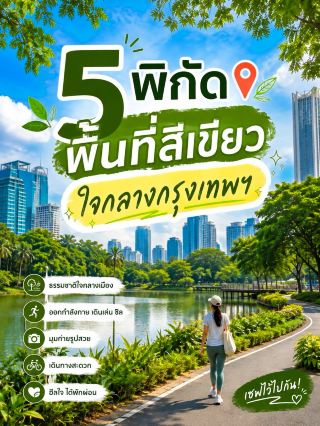 🌳 5 พิกัดพื้นที่สีเขียวใจกลางกรุงเทพฯ วันหยุดนี้ไปฮีลใจกัน! 💚