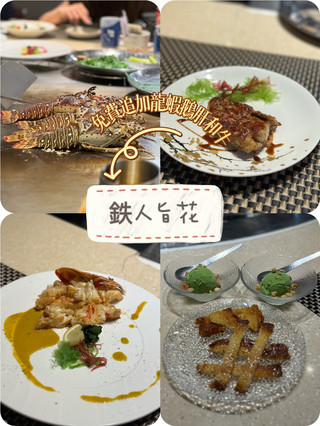 人均8百幾無險追加龍蝦鵝肝和牛 鐵板燒