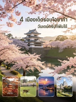 🏯 大阪週邊 4 個絕佳城市，非常適合一日遊。