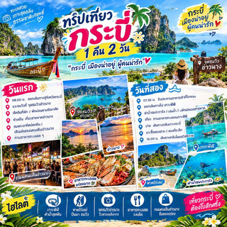 🌴 “กระบี่ เมืองน่าอยู่ ผู้คนน่ารัก” ❤️