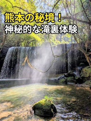 【熊本県】まるで別世界!鍋ヶ滝で神秘的な光と清流の絶景体験を。