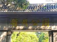 古桂新竹,贛州公園大有來歷