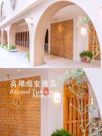 在高雄探尋文藝范滿滿的癮室酒店物超所值的住宿體驗