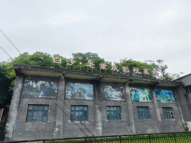 端午反向旅遊打卡｜白沙影視基地