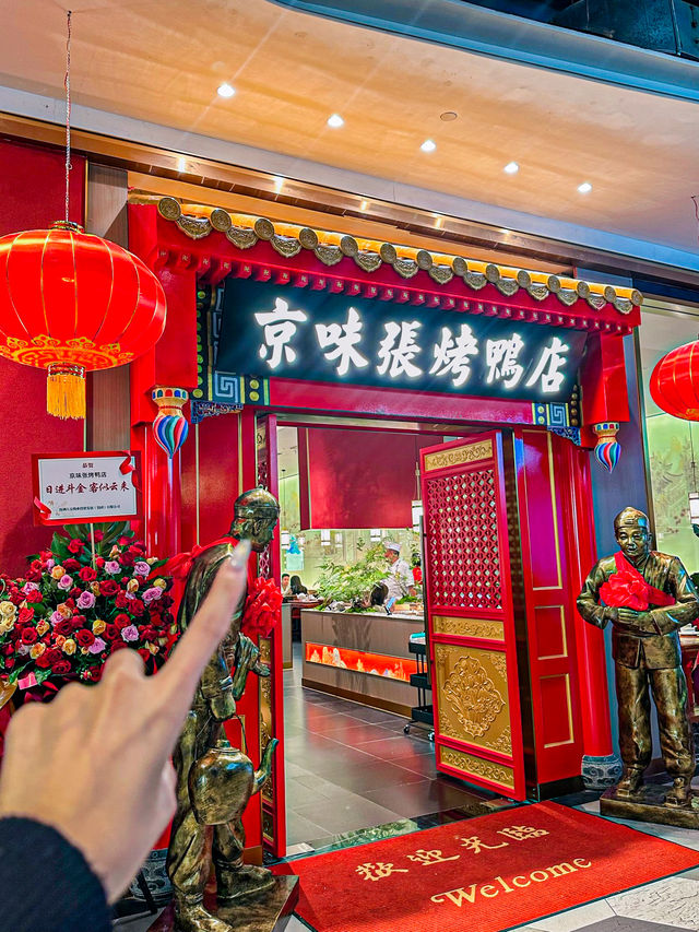 國慶節聚會餐廳北京烤鴨真的太香了。