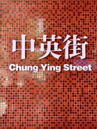 邊界記憶與時光印記——中英街與沙頭角