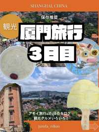 厦門旅行　3日目