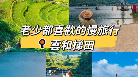 帶爸媽+娃遊雲和｜老少都喜歡的慢旅行 — traveler post in 縉雲