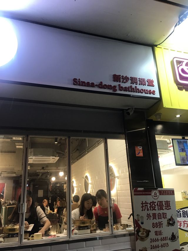 長沙灣玩味澡堂風韓國菜 新沙洞澡堂🛁