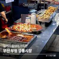 맛있는 길거리 음식이 가득한 🍢 부평 깡통시장