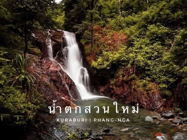 น้ำตกสวนใหม่ อ.คุระบุรี จ.พังงา