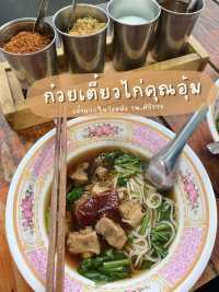 🍜เตี๋ยวไก่ตุ๋นคุณอุ้ม- เจ้าแรกในวังหลัง✨