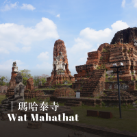 【泰國｜大城 Ayutthaya】