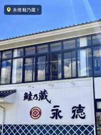 【新潟村上】こだわりがたくさん詰まった鮭乃蔵永徳