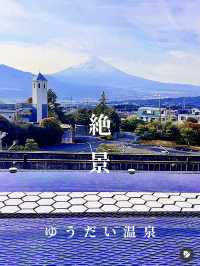 【静岡絶景温泉】　富士山が目の前に見えるゆうだい温泉