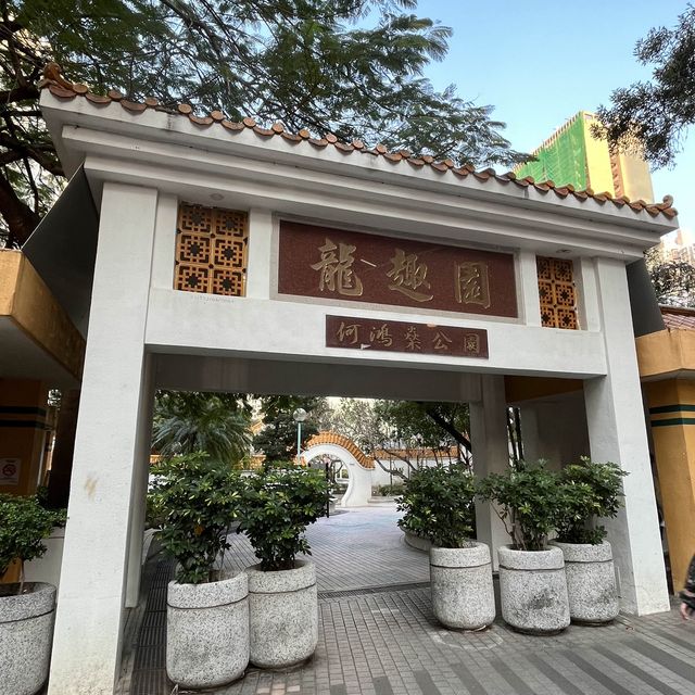黃大仙下邨內嘅龍趣園何鴻燊公園