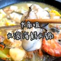 大角嘴火滾海鮮火鍋