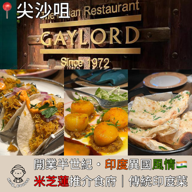 開業半世紀‧印度異國風情🇮🇳米芝蓮推介食府︳傳統印度菜