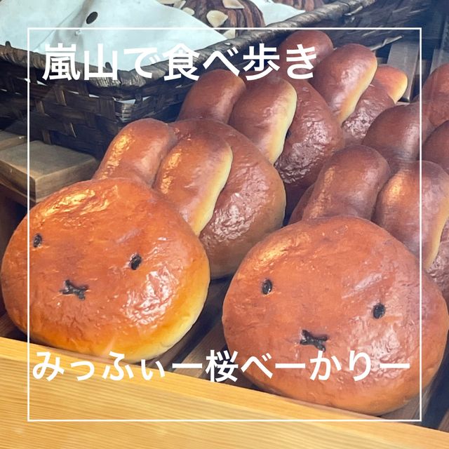 【京都府】可愛すぎて食べるのに躊躇う「ミッフィのパン屋さん」