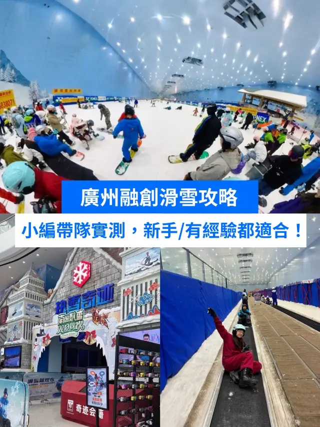 廣州融創滑雪攻略 | 小編帶隊實測，新手/有經驗都適合！