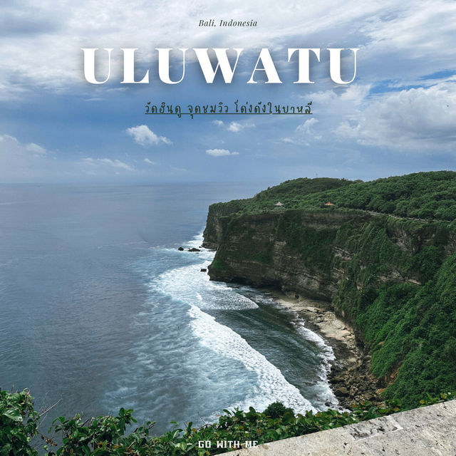 Uluwatu Temple วัดฮินดูที่ขึ้นชื่อในบาหลี