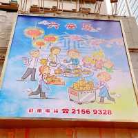 懷舊酒家。上環六安居🫖