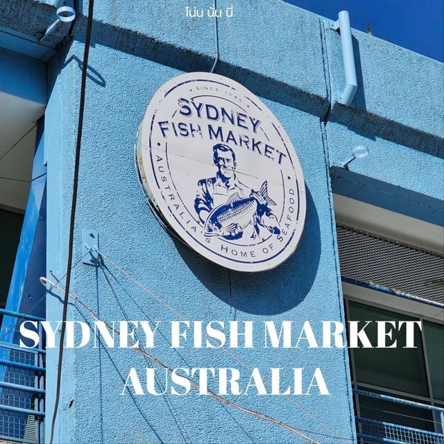 ไปเดินหาของกินที่ Sydney Fish Market , Australia