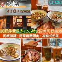 日賣300碗·30斤牛骨熬煮12小時．招牌阿叔船麵