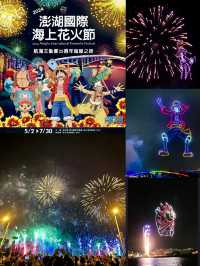 2024「澎湖花火節」超精彩航海王無人機煙火秀🎆