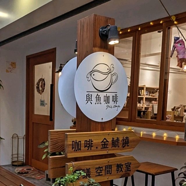 台中-火車站附近的金鯱燒文青咖啡：與魚咖啡